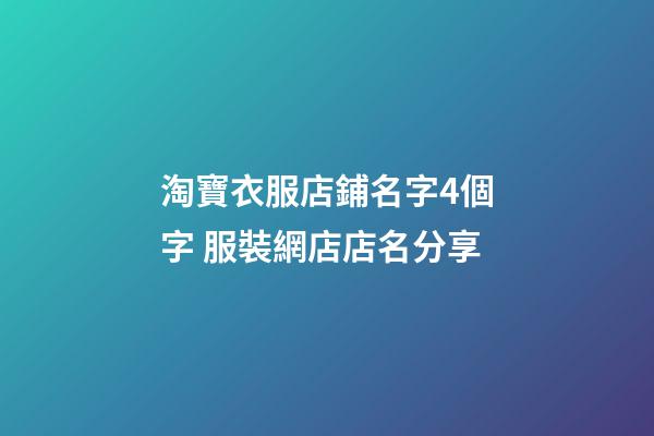 淘寶衣服店鋪名字4個字 服裝網店店名分享-第1張-店鋪起名-玄機派